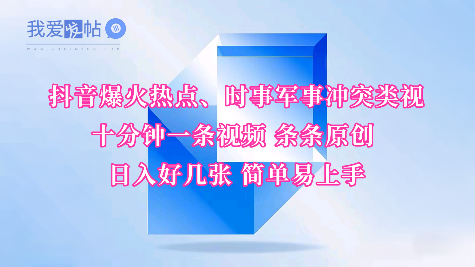 抖音爆火热点、时事军事冲突类视频 十分钟一条视频 条条原创 日入好几张 简单易上手-我爱发帖