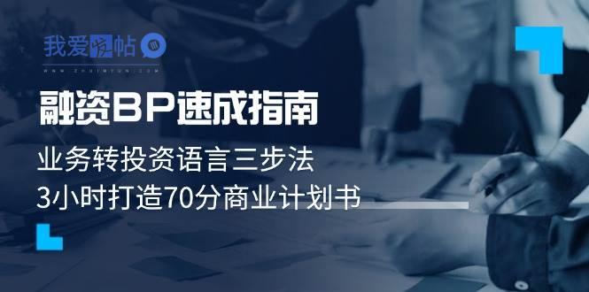融资BP速成指南：业务转投资语言三步法，3小时打造70分商业计划书-我爱发帖
