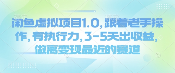 闲鱼虚拟项目1.0，跟着老手操作，有执行力，3-5天出收益，做离变现最近的赛道-我爱发帖