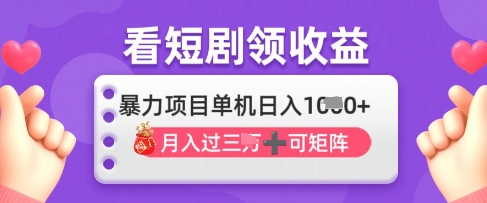 2025年4月最新看短剧领收益，单机日收入1k【揭秘】-我爱发帖