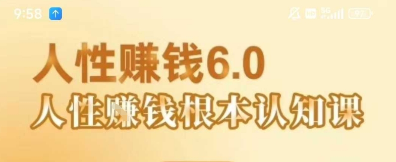 村西边老王《人性賺钱6.0》，懂人性賺钱就会很轻松【音频课】-我爱发帖