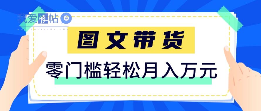 快手图文带货新玩法，用这个方法零门槛，6个月收入87249(保姆级详细教程)-我爱发帖