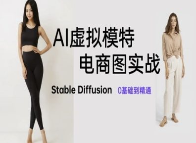 AI虚拟模特电商图实战，AI绘画Stable Diffusion 0基础到精通-我爱发帖