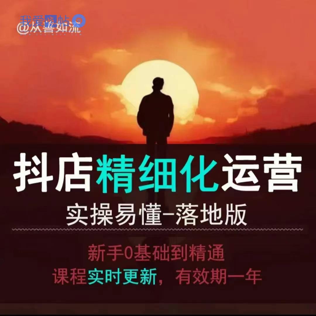 抖音小店运营零基础入门到精通全套精细化教程，实操易懂，落地版-我爱发帖