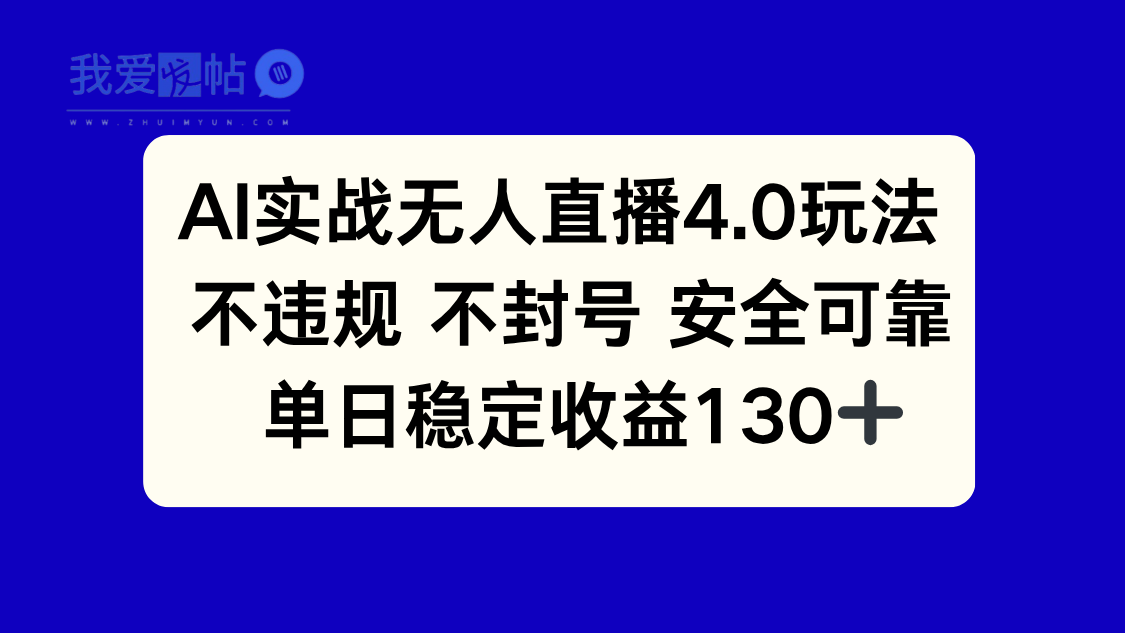 AI实战无人直播4.0玩法， 不违规不封号，单日稳定收益130+-我爱发帖