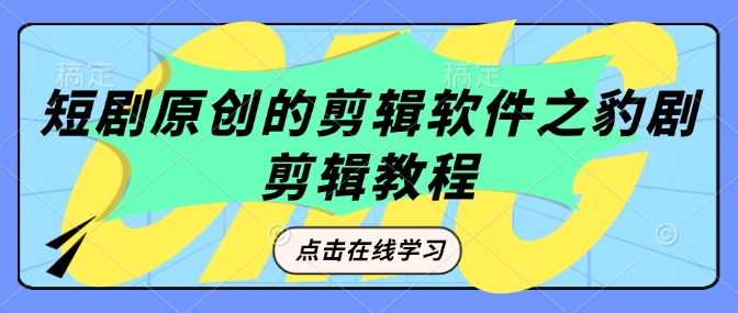 短剧原创的剪辑软件之豹剧剪辑过原创教程-我爱发帖