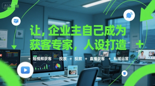 让企业主自己成为获客专家，人设打造+短视频获客+投放+直播获客+私域运营-我爱发帖
