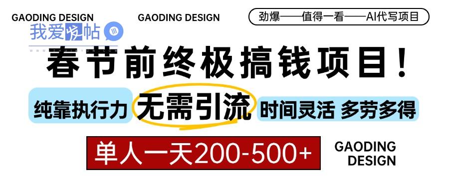 春节前搞钱项目，AI代写，纯执行力项目，无需引流、时间灵活、多劳多得…-我爱发帖
