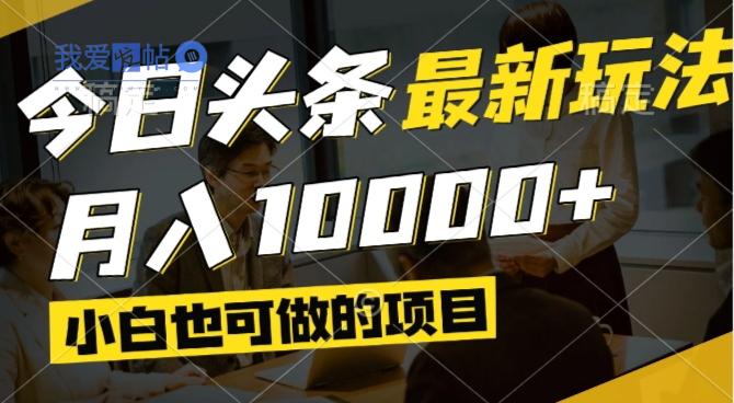 今日头条最新风口,视频掘金,小白也可月入过万,可以矩阵操作-我爱发帖