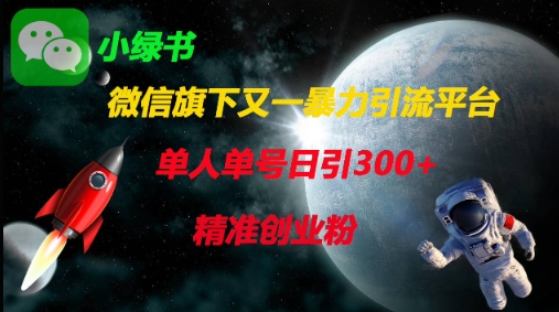 微信旗下又一暴力引流平台，单人单号日引300+精准创业粉-我爱发帖