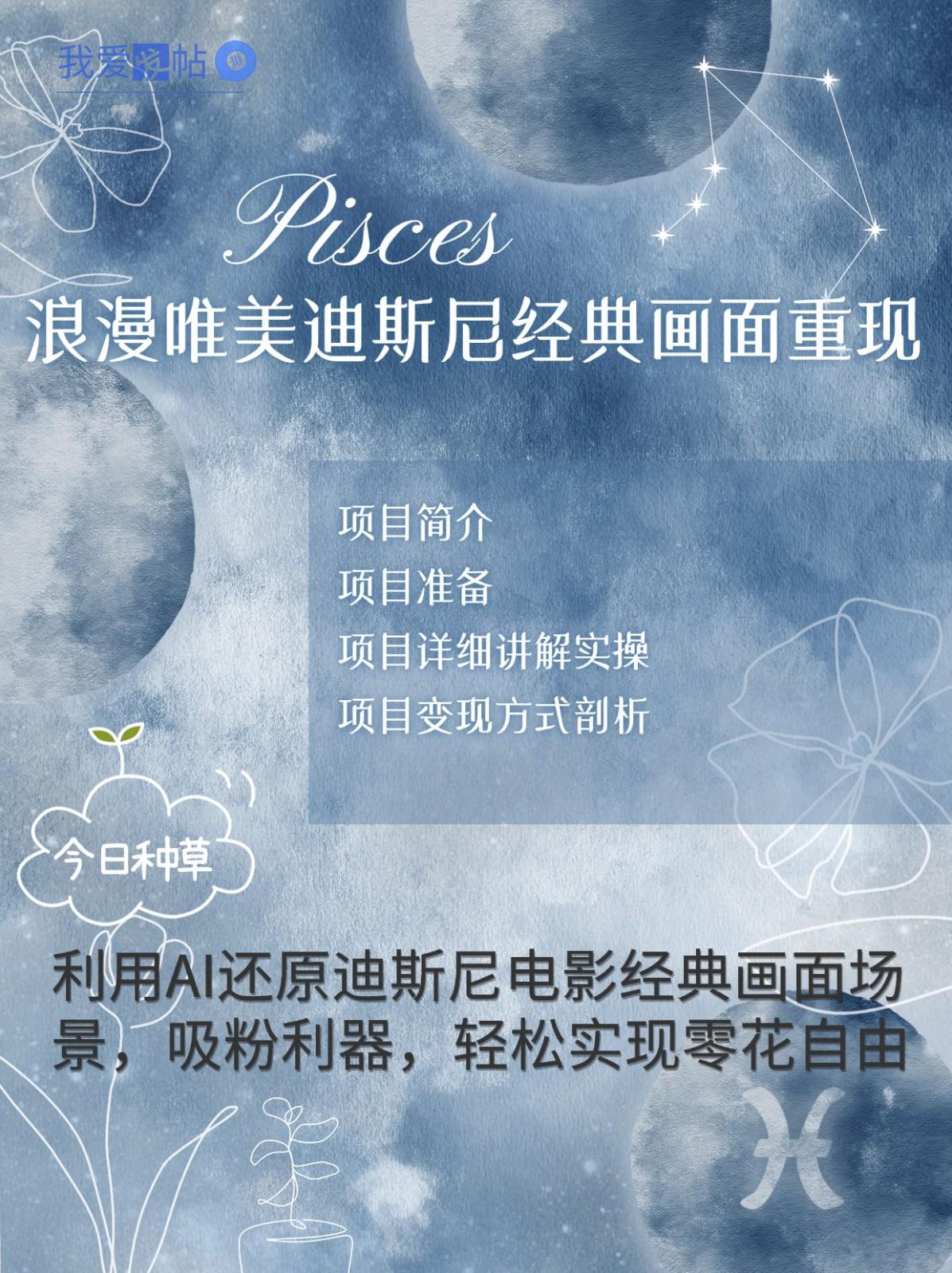 烂漫唯美画面重现，手把手教你如何利用AI还原迪斯尼电影经典画面，轻松实现零花自由-我爱发帖