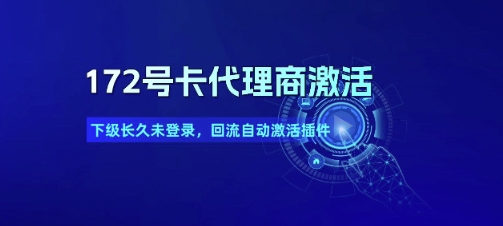 172号卡代理商激活_下级长久未登录，回流自动激活插件-我爱发帖