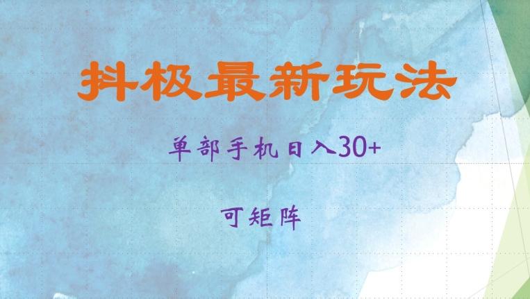 抖极单部日入30+，可矩阵操作，当日见收益【揭秘】-我爱发帖