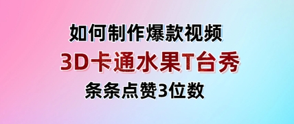 3D卡通水果走秀视频，条条点赞3位数，单日变现多张-我爱发帖