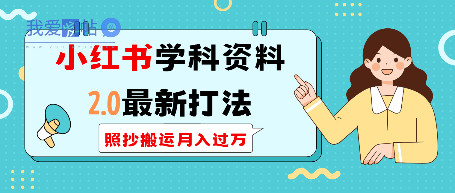 小红书学科类2.0最新打法，照抄搬运月入过万-我爱发帖