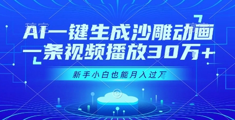 AI一键生成沙雕动画，一条视频播放30W+，零基础新手小白也能月入过1W+【揭秘】-我爱发帖