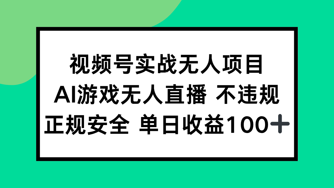 视频号实战无人项目，AI游戏无人直播不违规，正规安全单日收益100+-我爱发帖