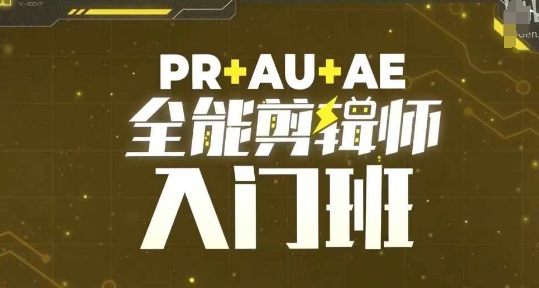 PR+AU+AE全能剪辑师入门班，剪辑入门必学课程-我爱发帖