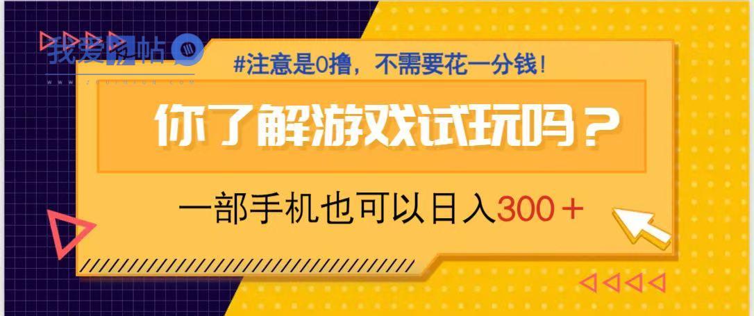 游戏试玩，一部手机就可以日入300+，纯0撸项目，不需要花任何一分钱，…-我爱发帖