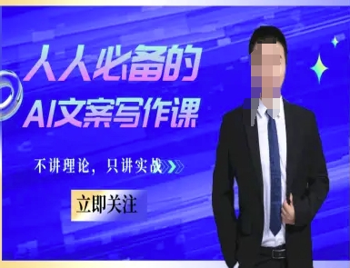 人人必备的AI文案写作课-文案教程，不讲理论，只讲实战-我爱发帖