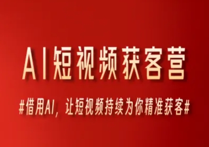 AI短视频获客营，借用AI，让短视频持续为你精准获客-我爱发帖