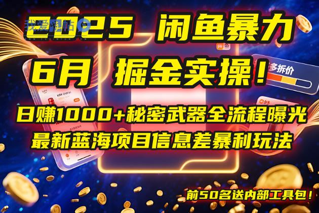 2025闲鱼暴力掘金实操！日赚1000+秘密武器全流程曝光，最新蓝海项目信…-我爱发帖