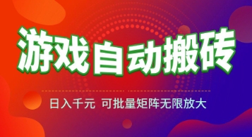 游戏全自动搬砖项目，日入1k+ ，​真正的长久稳定项目，可批量矩阵无限放大【揭秘】-我爱发帖