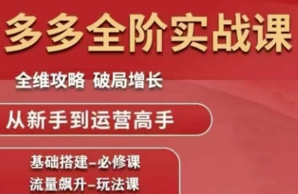 拼多多全阶实战课程，全维攻略，破局增长，从新手到运营高手-我爱发帖
