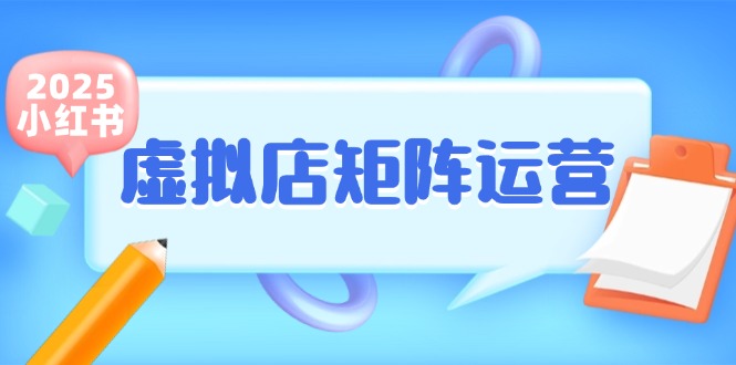 小红书虚拟店矩阵运营，铺货少款笔记，半自动化，开店轻松玩副业-我爱发帖