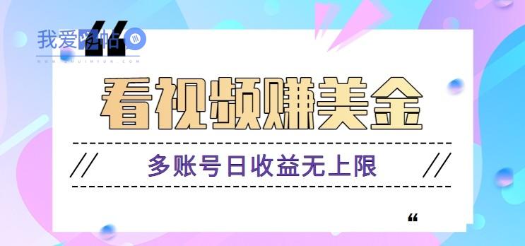 看视频赚美金项目，手机可挂机操作，多账号日收益无上限-我爱发帖