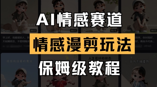 AI情感赛道，情感漫剪玩法，保姆级教程-我爱发帖