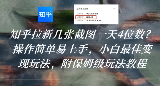 知乎拉新几张截图一天4位数？操作简单易上手，小白最佳变现玩法，附保姆级玩法教程-我爱发帖