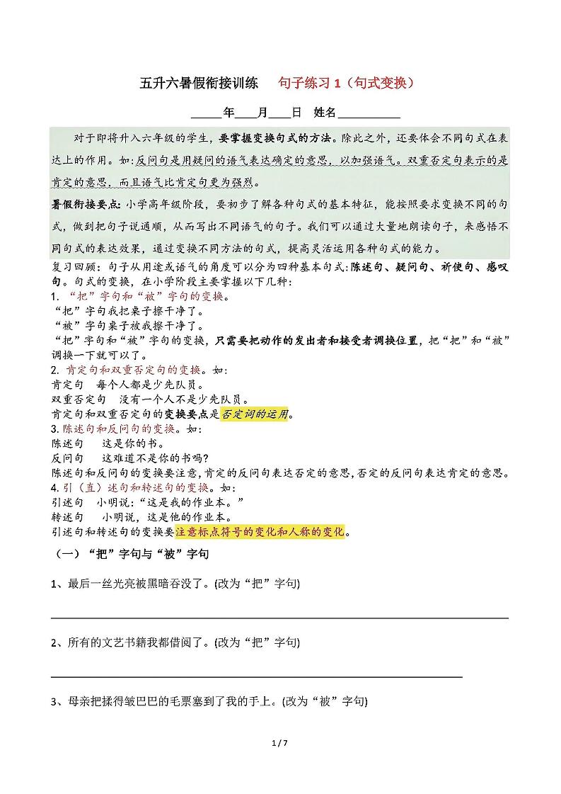 五升六语文暑假衔接句子练习-句式变换-六上语文-我爱发帖