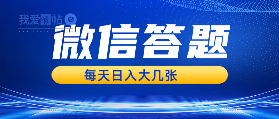 微信答题搜一搜，利用AI生成粘贴上传，日入几张轻轻松松-我爱发帖