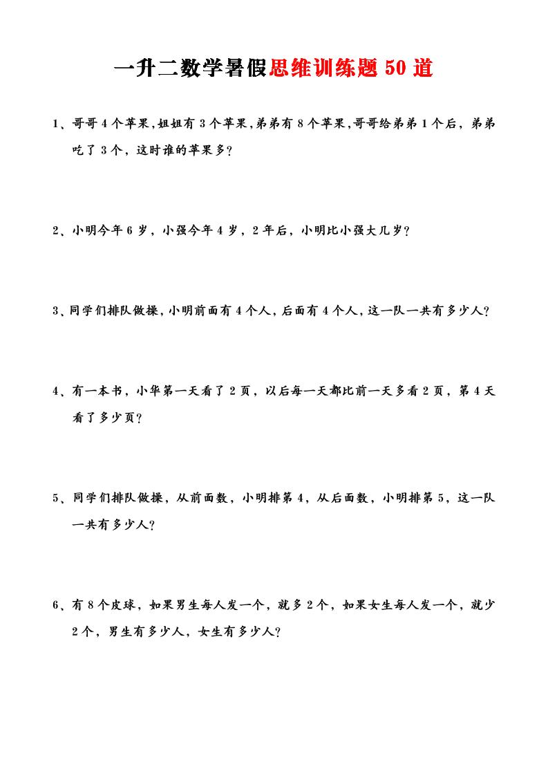 一升二数学暑假思维应用题训练50题-二上数学-我爱发帖