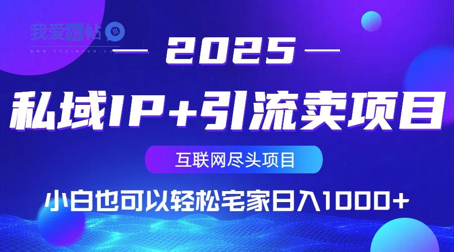 私域IP+引流卖项目，小白也可以做到轻松宅家日入1000+-我爱发帖