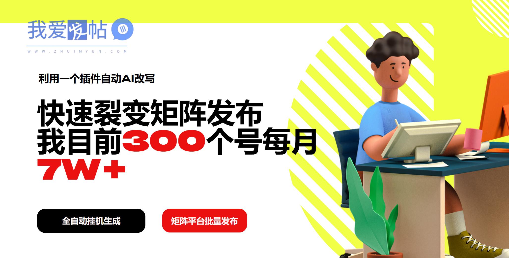 利用一个插件自动AI改写，快速裂变矩阵发布，我目前300个号每月7W+-我爱发帖