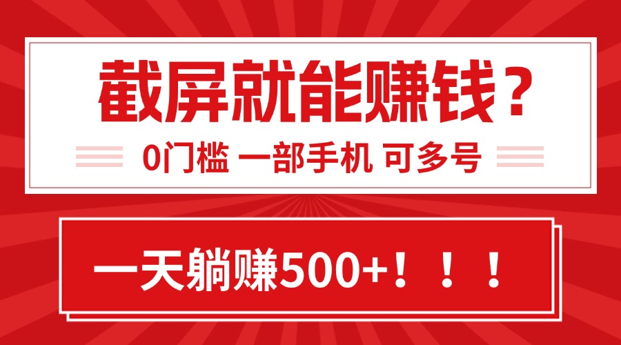 靠截屏日赚500+，0门槛有手就行，简单到离谱的小白副业项目!-我爱发帖