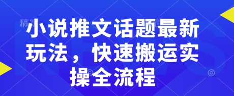 小说推文话题最新玩法，快速搬运实操全流程-我爱发帖