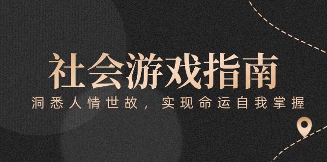 付费文章《社会游戏指南：洞悉人情世故，实现命运自我掌握》-我爱发帖