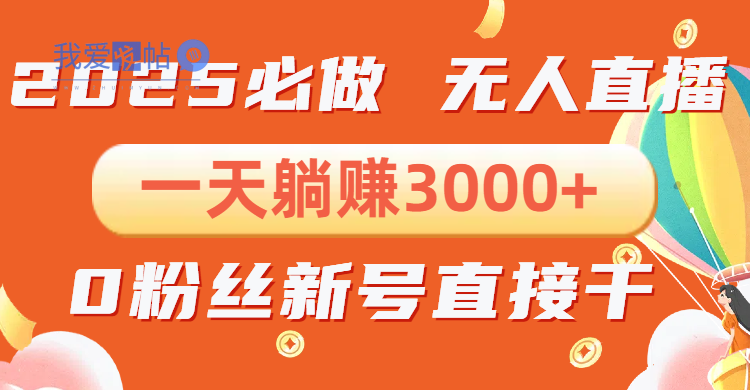 抖音小雪花无人直播，一天躺赚3000+，0粉手机可搭建，不违规不限流，小…-我爱发帖