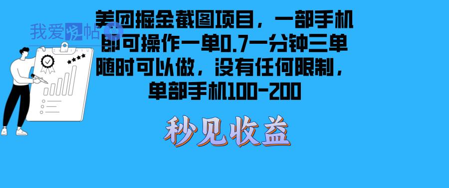 美团掘金截图项目一部手机就可以做没有时间限制 一部手机日入100-200-我爱发帖