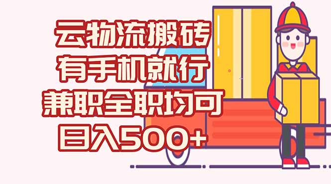 数字化线上物流，不需要有车，不需要司机，每天500+，兼职全职都可以-我爱发帖