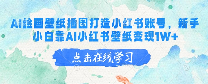 AI绘画壁纸插图打造小红书账号，新手小白靠AI小红书壁纸变现1W+-我爱发帖