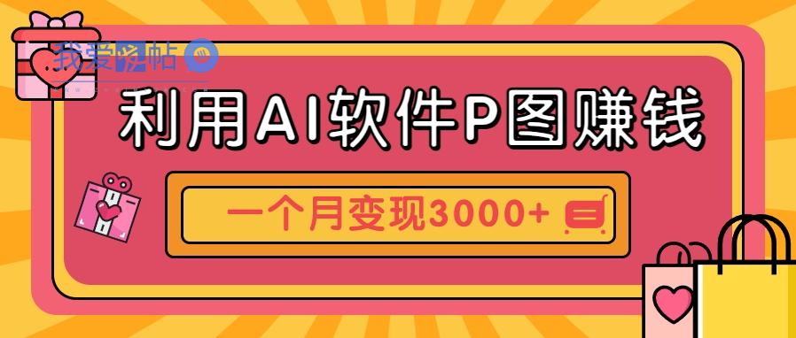 利用AI软件P图赚钱，个性汽车壁纸副业思路，一个月变现超3000+！-我爱发帖