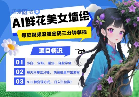 AI+墙绘+美女+鲜花，2025最火流量密码，小白三分钟学会，N种变现渠道，月入五位数-我爱发帖