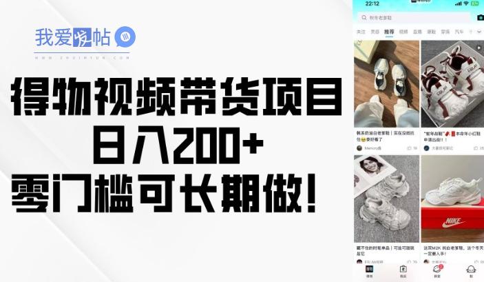 得物视频带货项目，日入200+，零门槛可长期做！-我爱发帖
