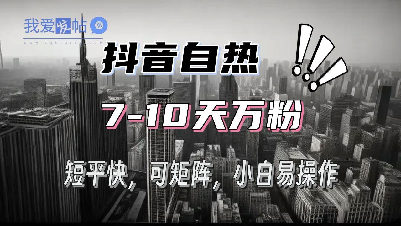 抖音自热涨粉3天千粉，7天万粉，操作简单，轻松上手，可矩阵放大-我爱发帖