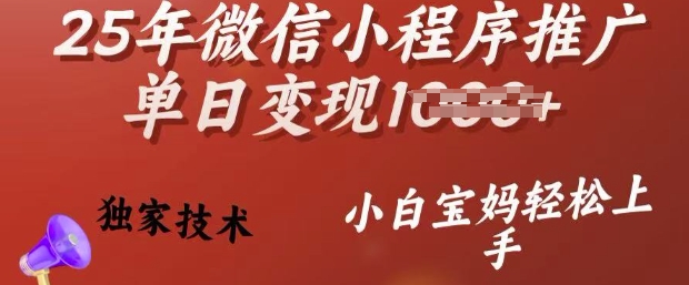 25年微信小程序推广单日变现多张，独家技术，小白宝妈轻松上手【揭秘】-我爱发帖