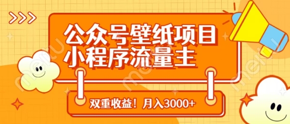 公众号壁纸项目，小程序流量主双收益，月入3000+-我爱发帖